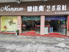 Mangam·曼佳美藝術(shù)涂料旗艦店盛大開業(yè)