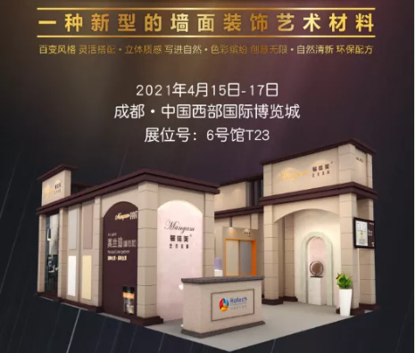 2021年成都建博會(huì)倒計(jì)時(shí)3天|明治漆&曼佳美藝術(shù)涂